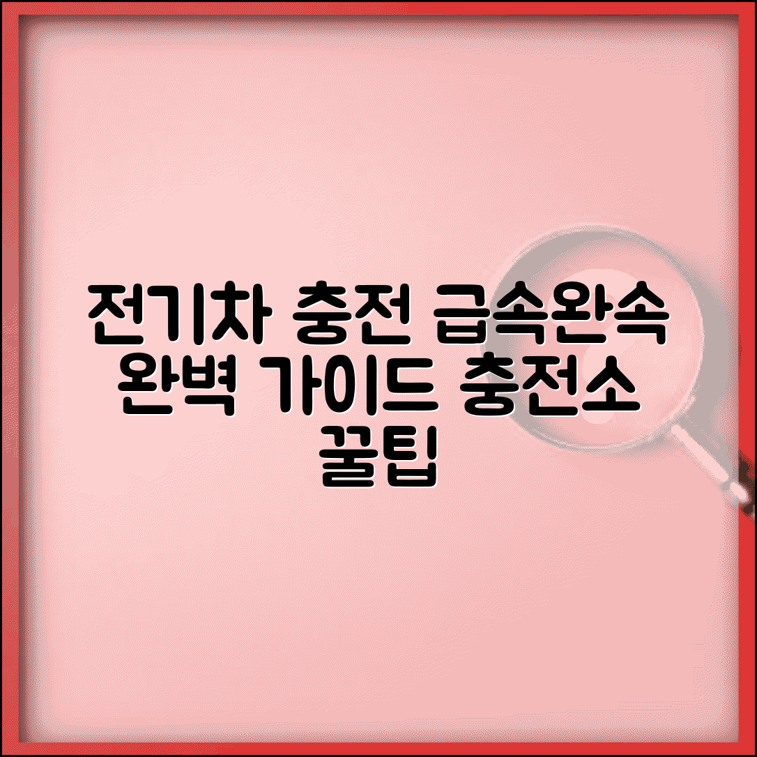 전기차 충전방법 급속 완속 충전소 | 전기차 충전 완벽 방법
