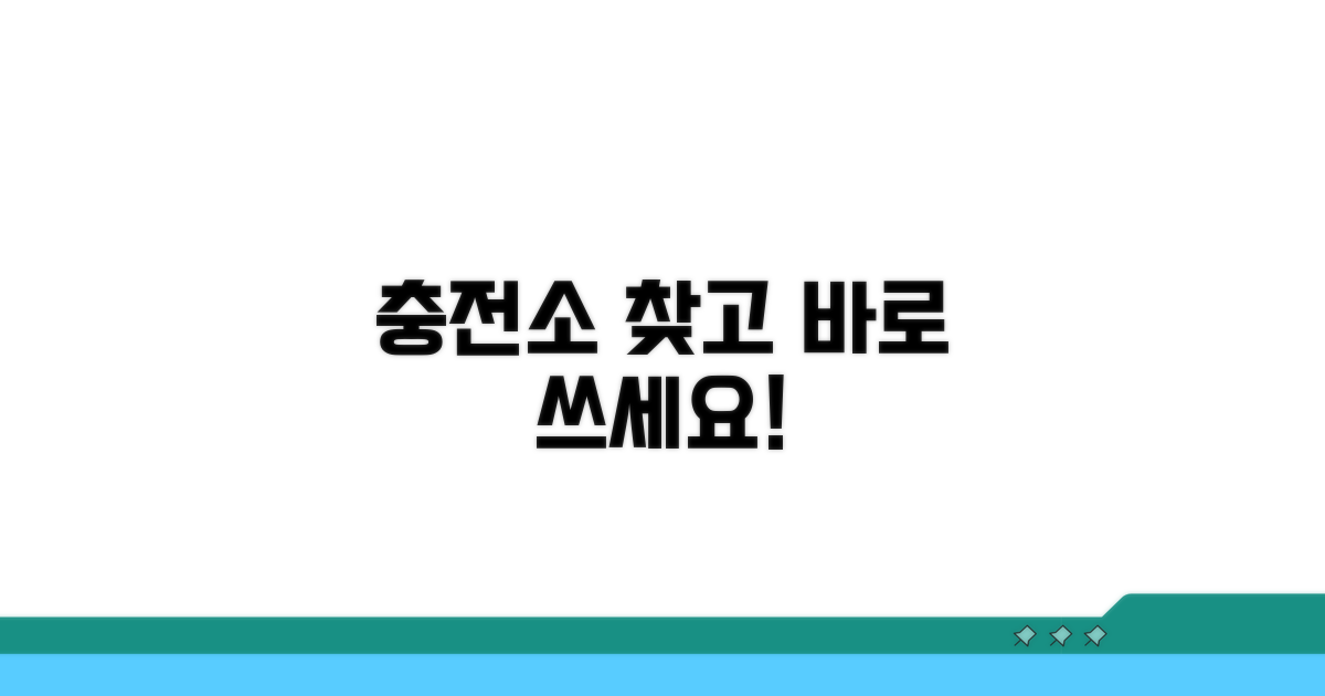 충전소 위치 확인 및 이용 절차