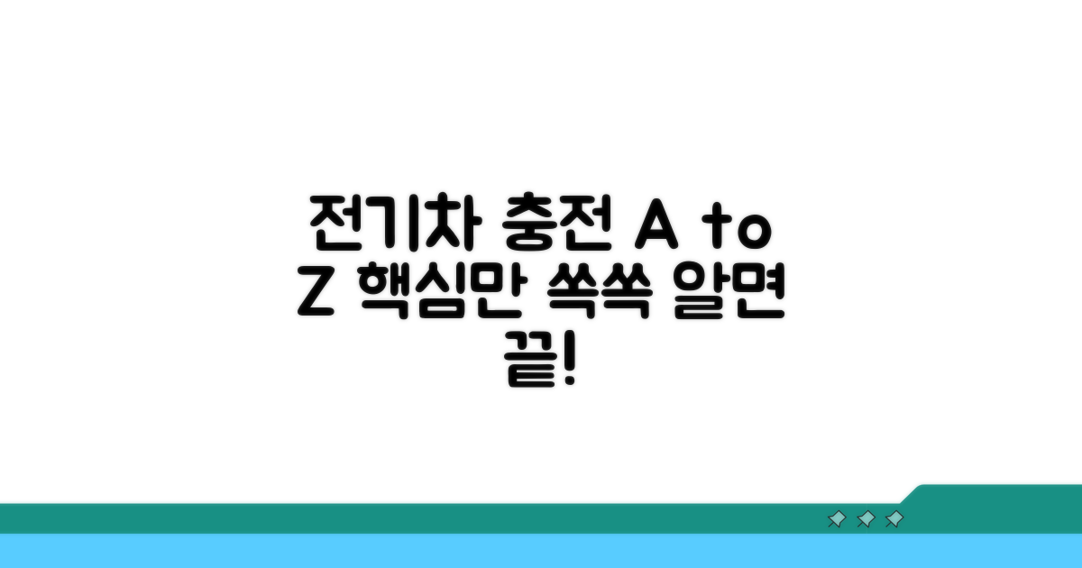 전기차 충전, 이것만 알면 끝
