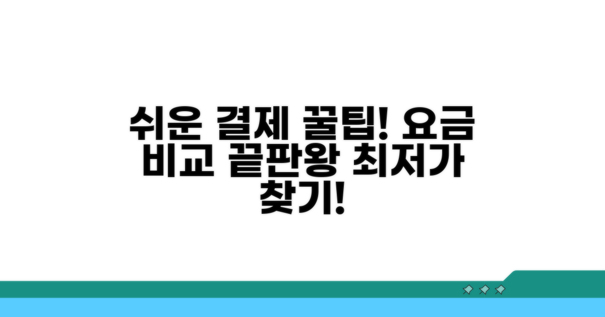 간편한 결제 방법과 요금 비교