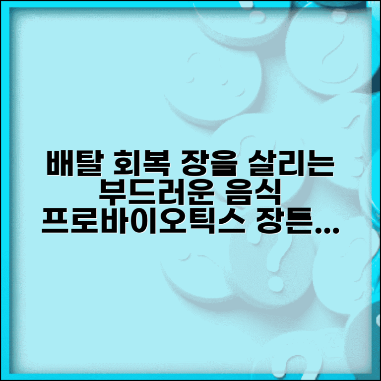 배탈났을때 좋은 음식 회복식 | 장 기능 회복 돕는 프로바이오틱스와 부드러운 식단 배탈났을때 좋은 음식 회복식 | 장 기능 회복 돕는 프로바이오틱스와 부드러운 식단
