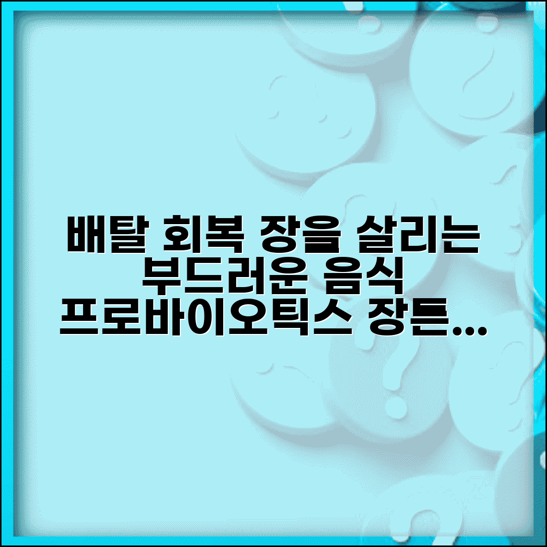 배탈났을때 좋은 음식 회복식 | 장 기능 회복 돕는 프로바이오틱스와 부드러운 식단