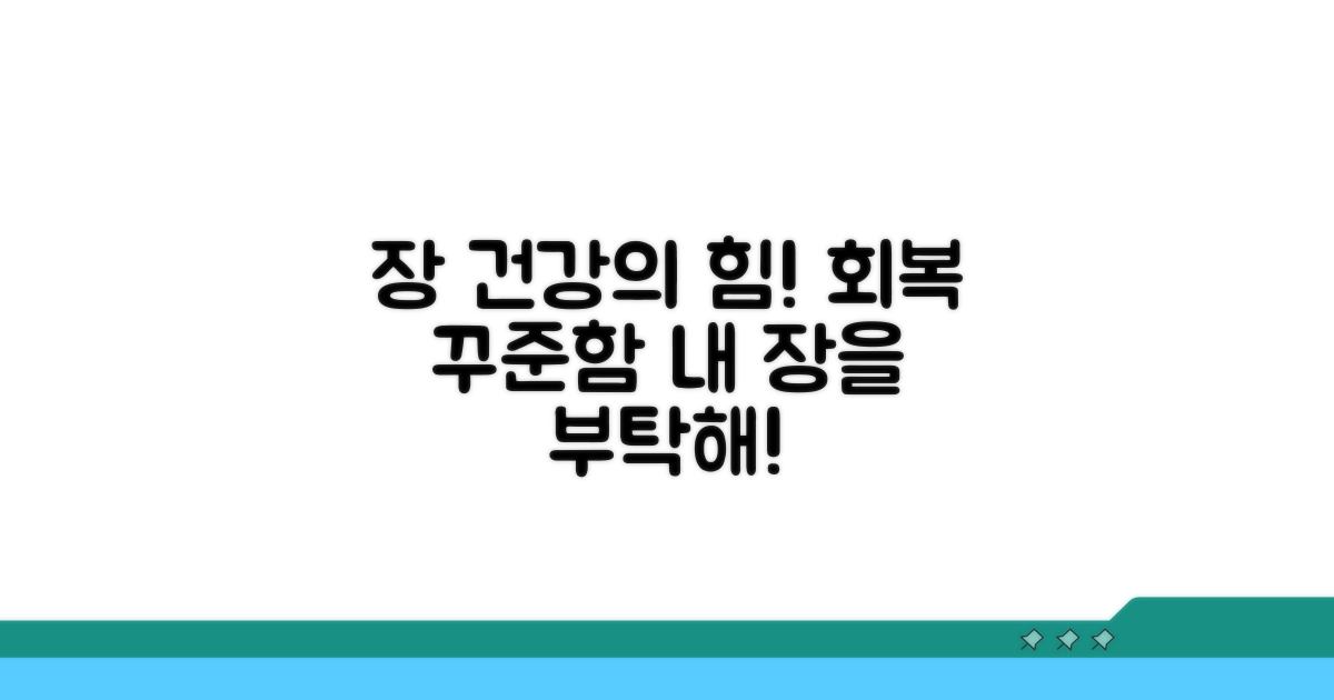 장 기능 회복, 꾸준한 관리 중요성