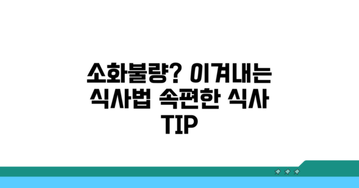 소화불량 이겨내는 식사 가이드