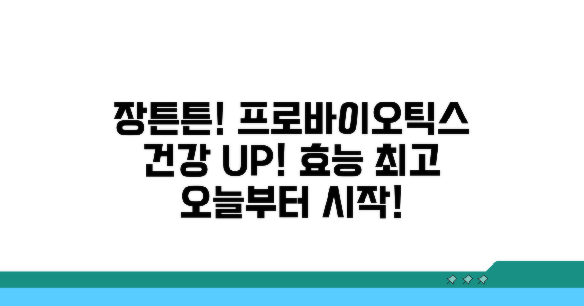 장 건강 튼튼! 프로바이오틱스 효과