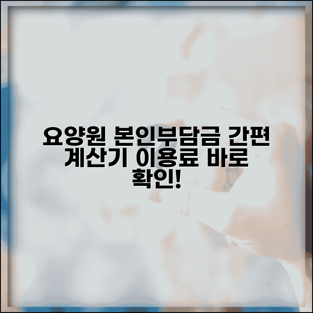 요양원 본인부담금 계산기 | 노인요양시설 이용료 본인부담 산정