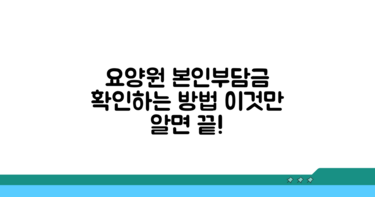 요양원 본인부담금, 어떻게 계산하나요?