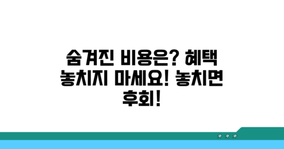 주의해야 할 추가 비용 및 혜택 파악