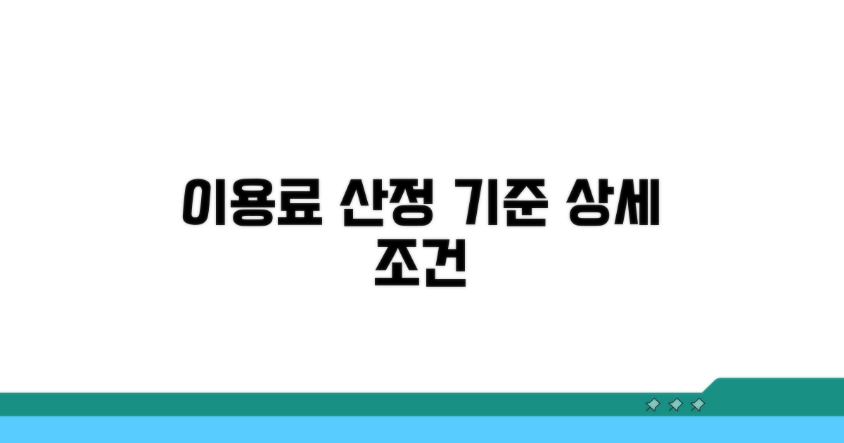 이용료 산정 기준과 상세 조건 확인