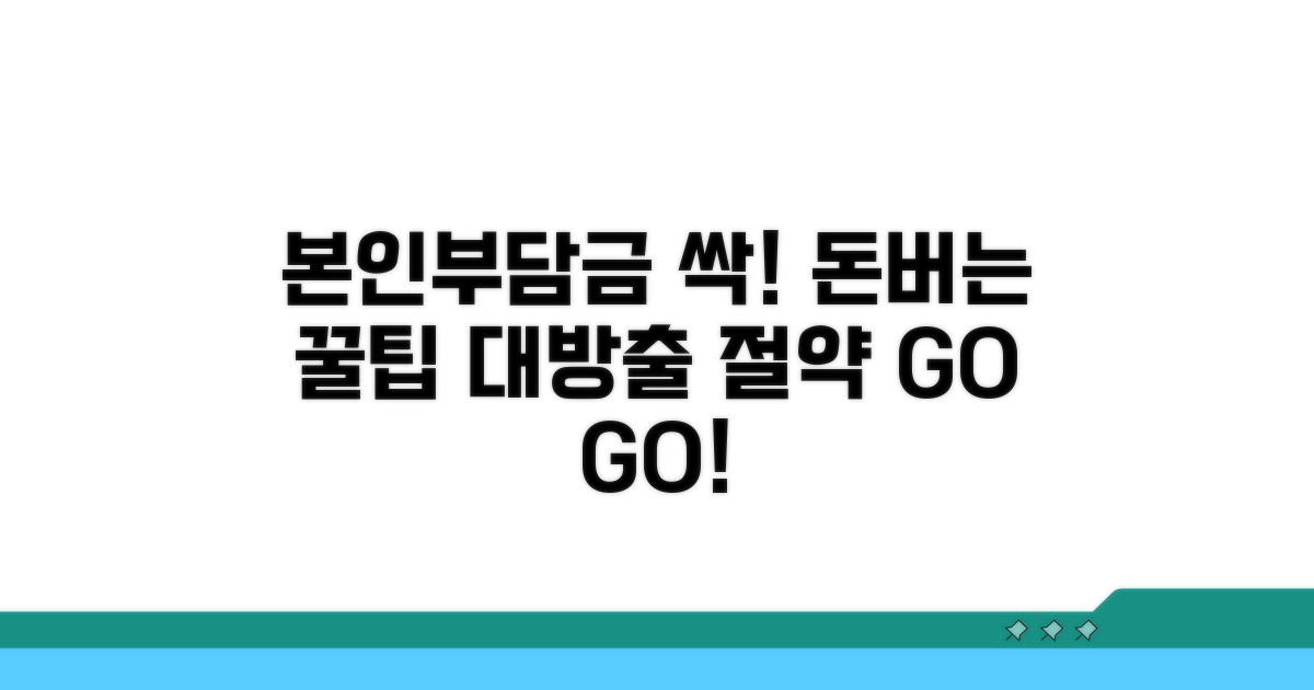 본인부담금 절약하는 똑똑한 방법