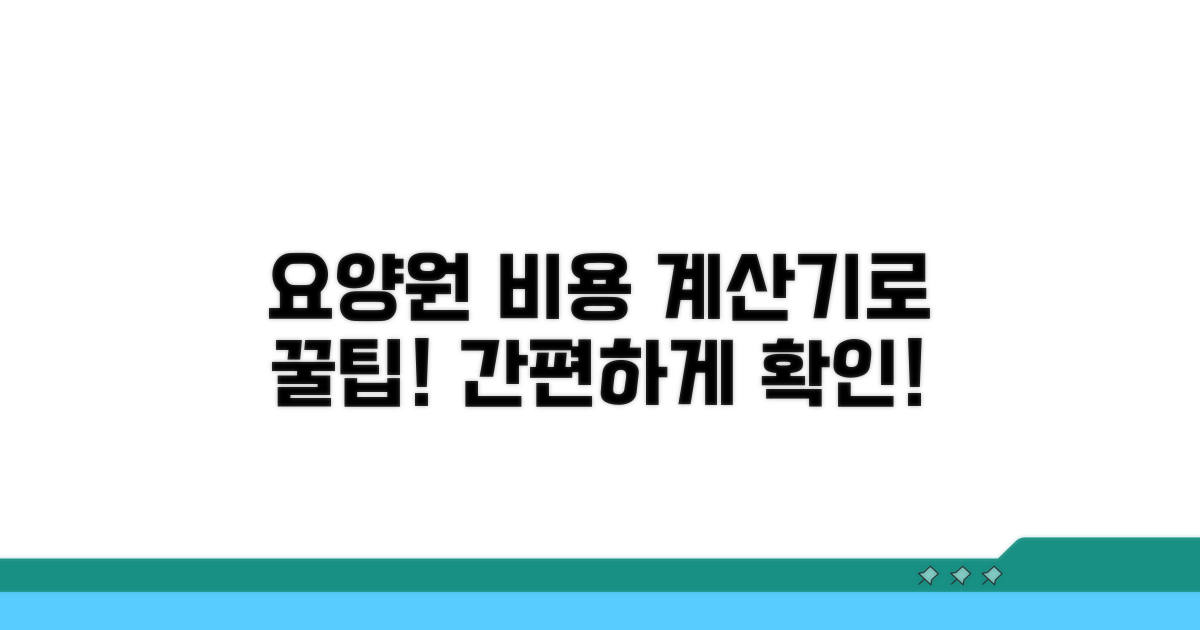 나에게 맞는 요양원 비용, 계산기로 쉽게 알아봐요
