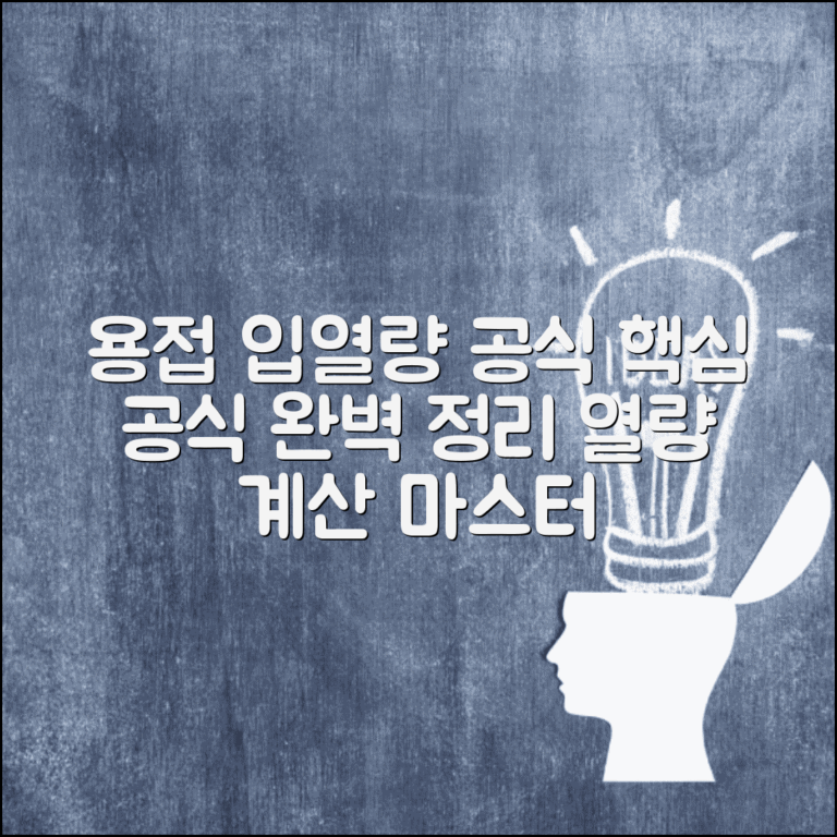 용접 입열량 계산공식 | 용접 열량 계산 용접기술 완벽가이드