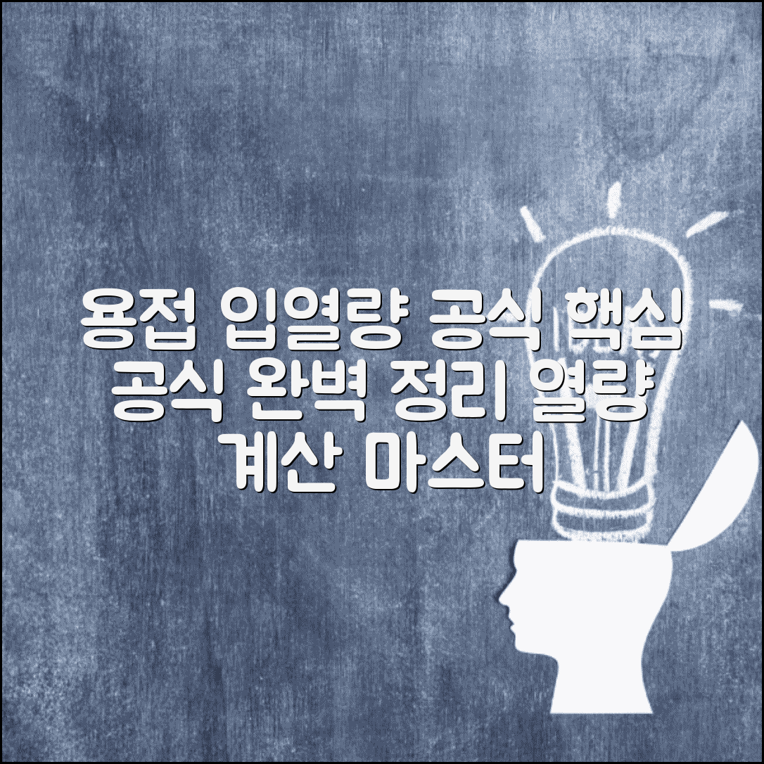 용접 입열량 계산공식 | 용접 열량 계산 용접기술 완벽가이드