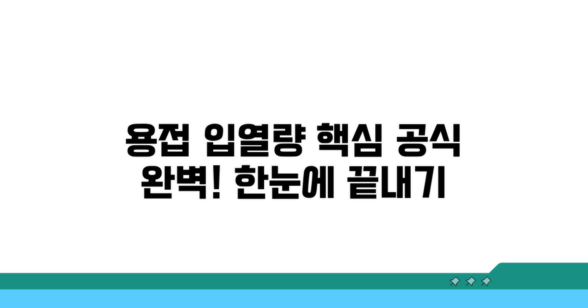 용접 입열량 계산 공식 완벽 정리