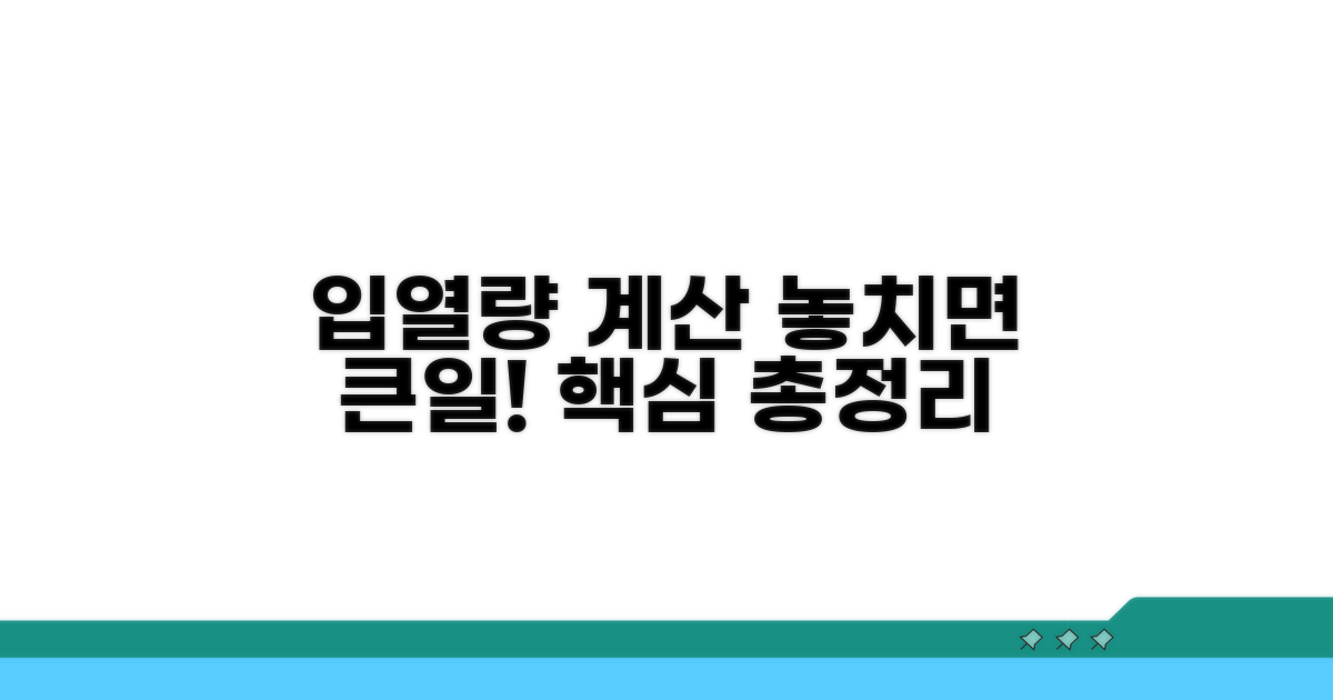 입열량 계산 시 주의할 점 총정리