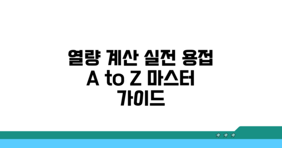실전 용접, 열량 계산 적용 가이드