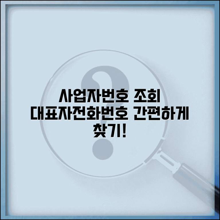 사업자번호로 대표자 조회 | 사업자번호로 전화번호 찾기