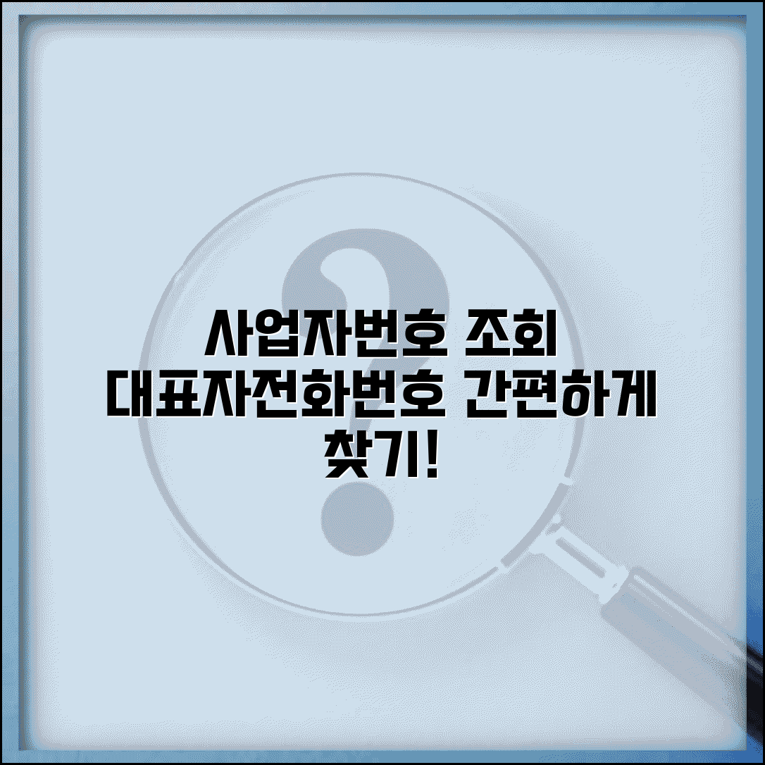 사업자번호로 대표자 조회 | 사업자번호로 전화번호 찾기