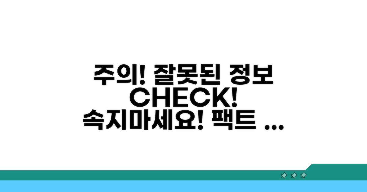 주의사항과 잘못된 정보 방지