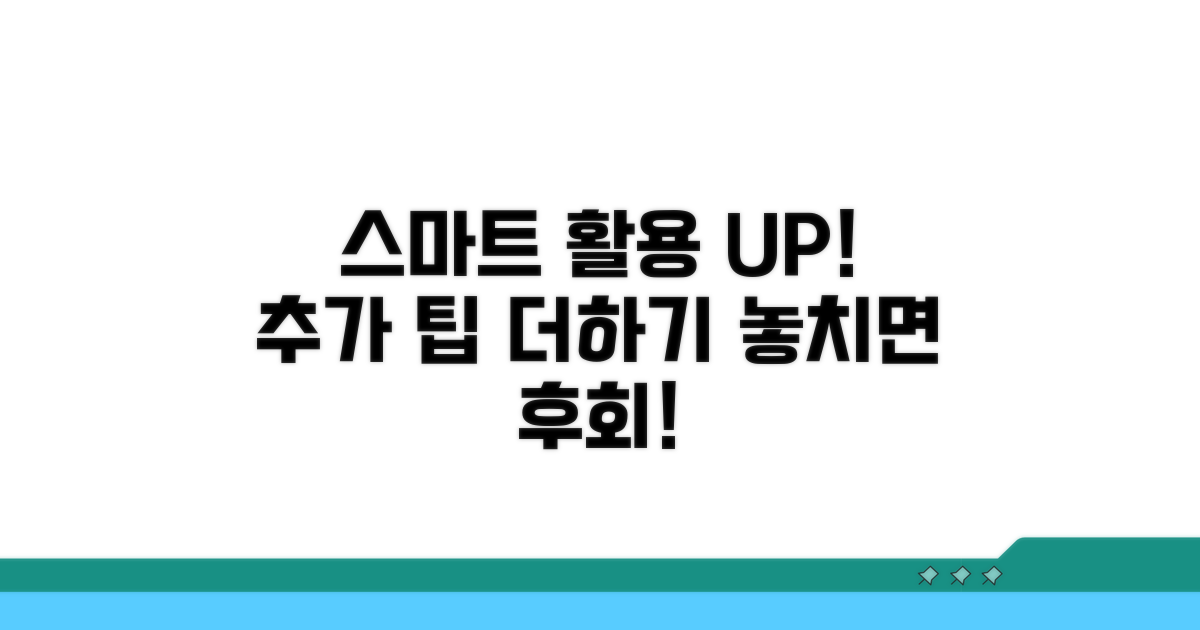 추가 팁으로 스마트하게 활용