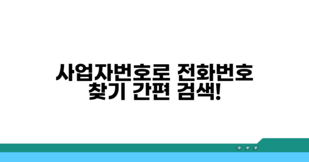 사업자번호로 업체 전화번호 찾기