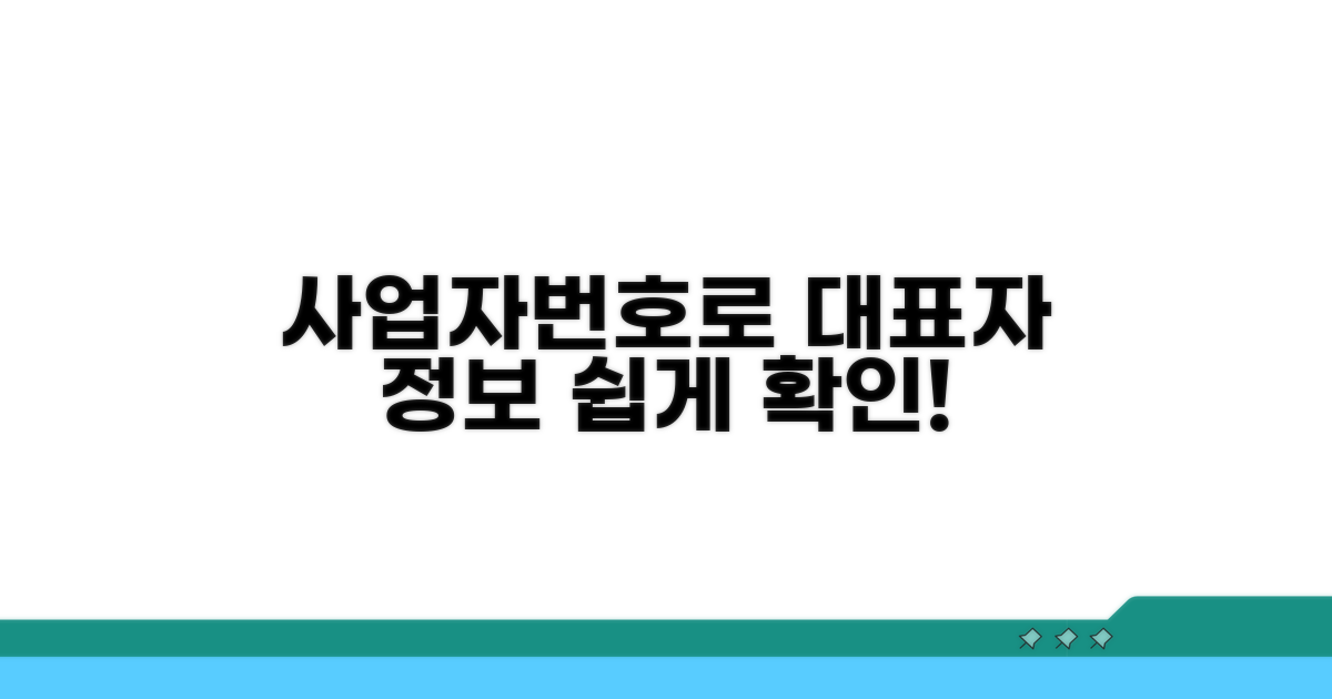 사업자번호로 대표자 정보 확인