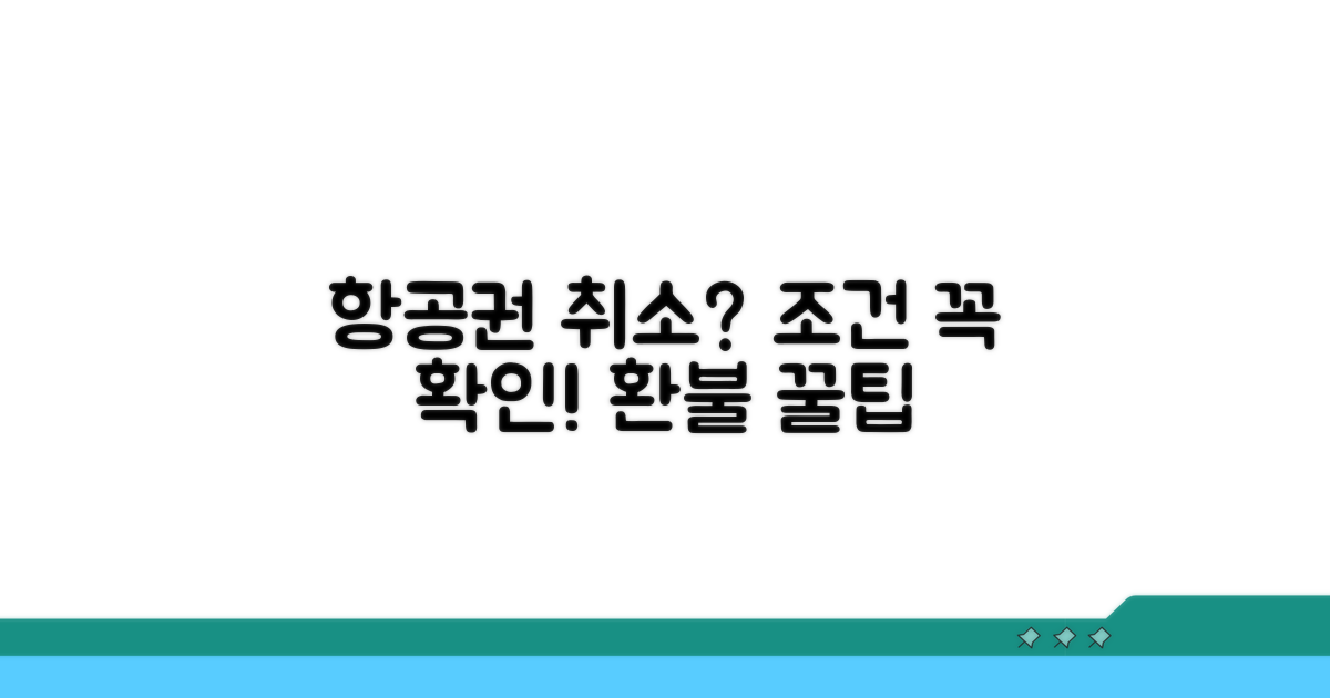 항공권 취소 조건, 이렇게 확인하세요