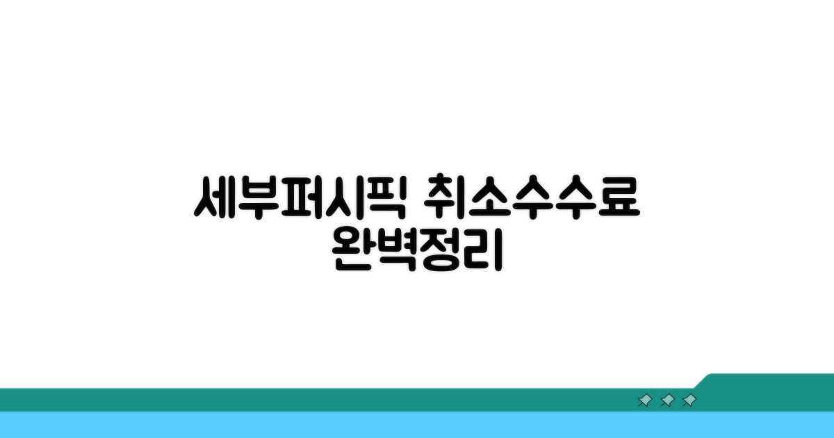 세부퍼시픽 취소 수수료 핵심 총정리
