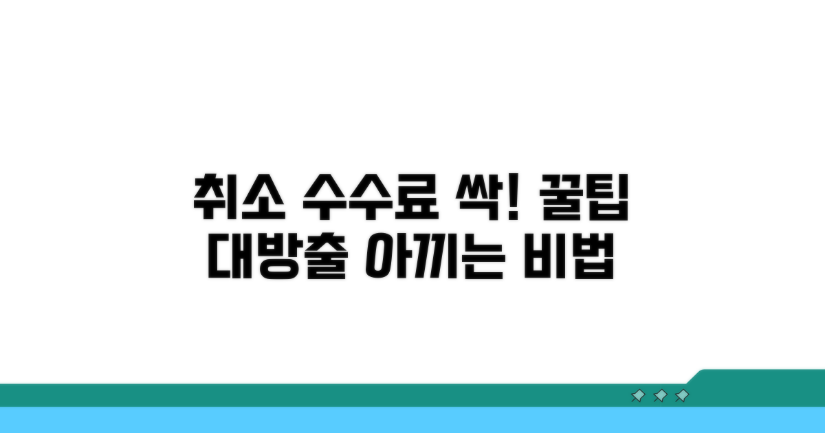 취소 수수료 줄이는 알찬 꿀팁 모음