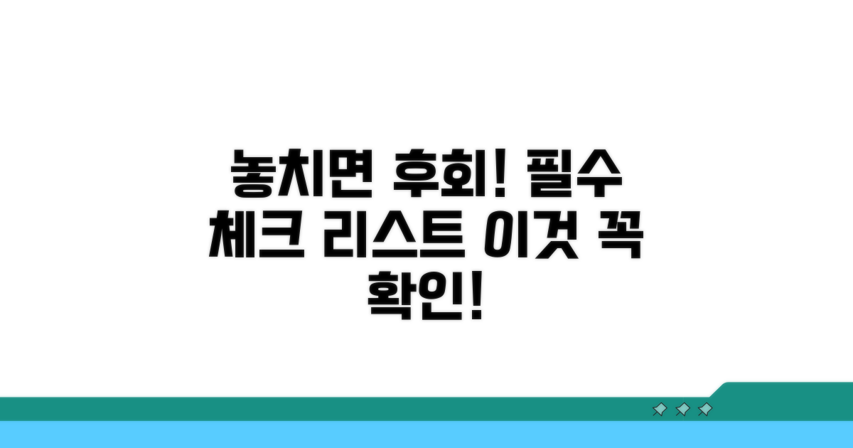 놓치면 손해! 주의해야 할 점 알려드려요