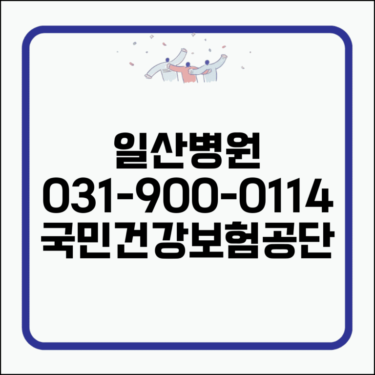 일산병원 전화번호 031-900-0114 | 고양시 일산동구 국민건강보험공단 일산병원 진료 예약