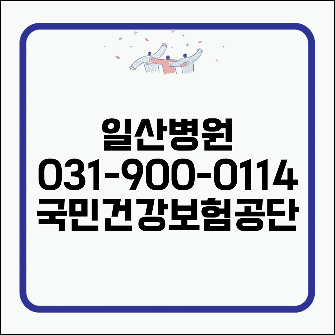일산병원 전화번호 031-900-0114 | 고양시 일산동구 국민건강보험공단 일산병원 진료 예약