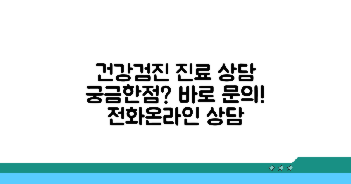 건강검진 및 진료 상담 문의