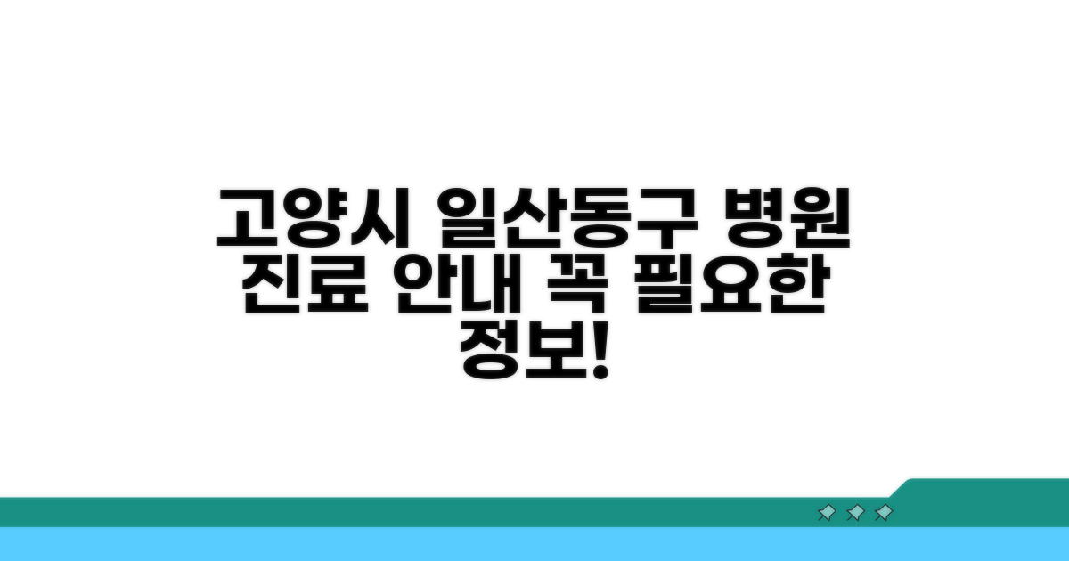 고양시 일산동구 병원 진료 안내