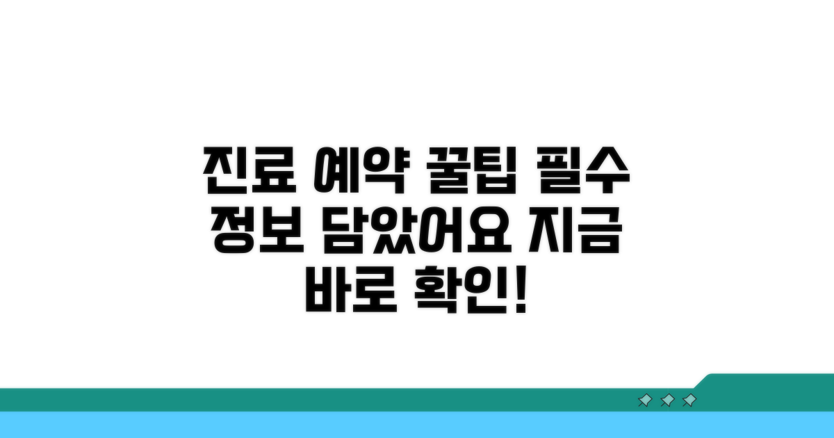 편리한 진료 예약 필수 정보
