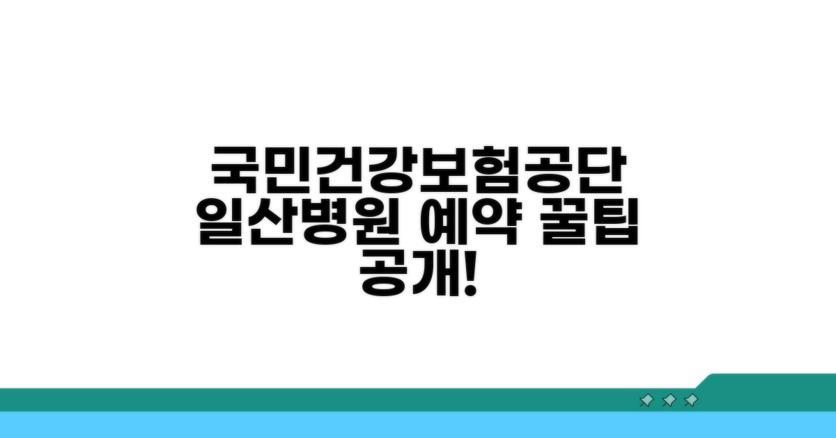 국민건강보험공단 일산병원 예약 방법