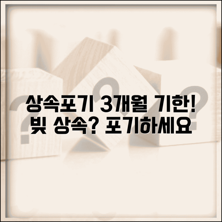 상속포기 신청 방법 기한 | 빚 많은 상속 포기 신청 절차와 3개월 기한