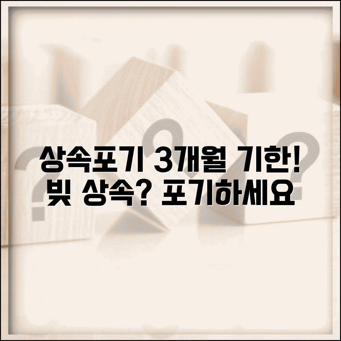 상속포기 신청 방법 기한 | 빚 많은 상속 포기 신청 절차와 3개월 기한