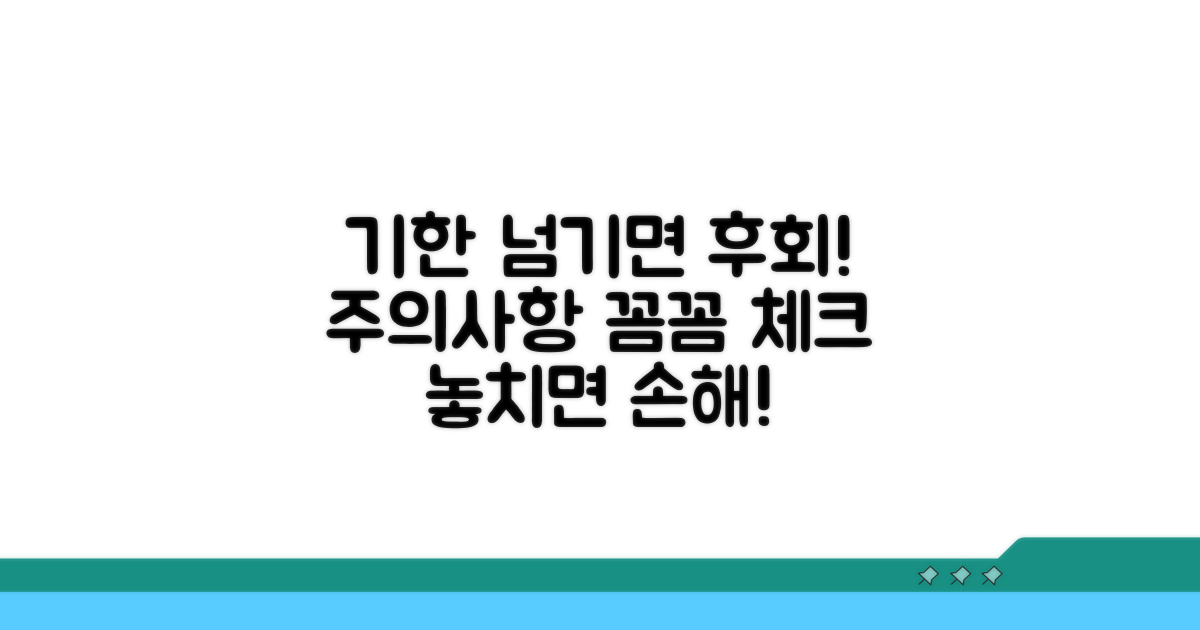 기한 넘기면 후회! 주의사항 체크