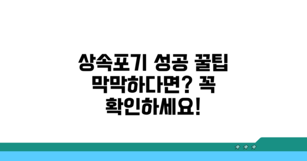 상속포기 성공을 위한 추가 팁