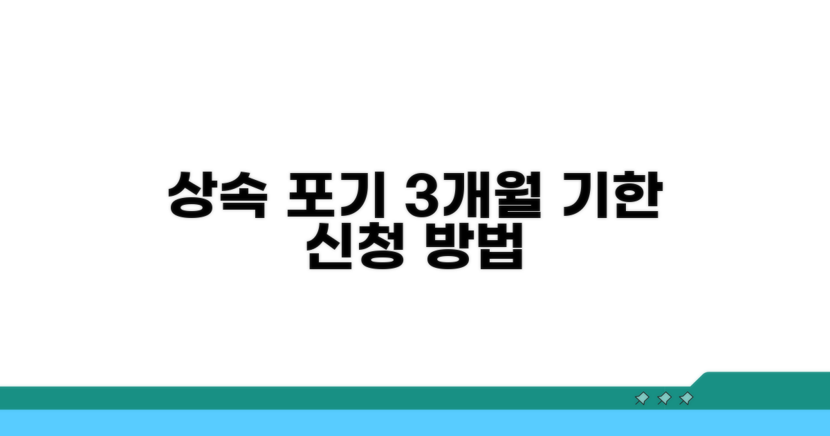 상속포기 신청 방법과 3개월 기한