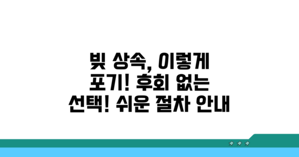빚 많은 상속 포기 절차 완전 분석