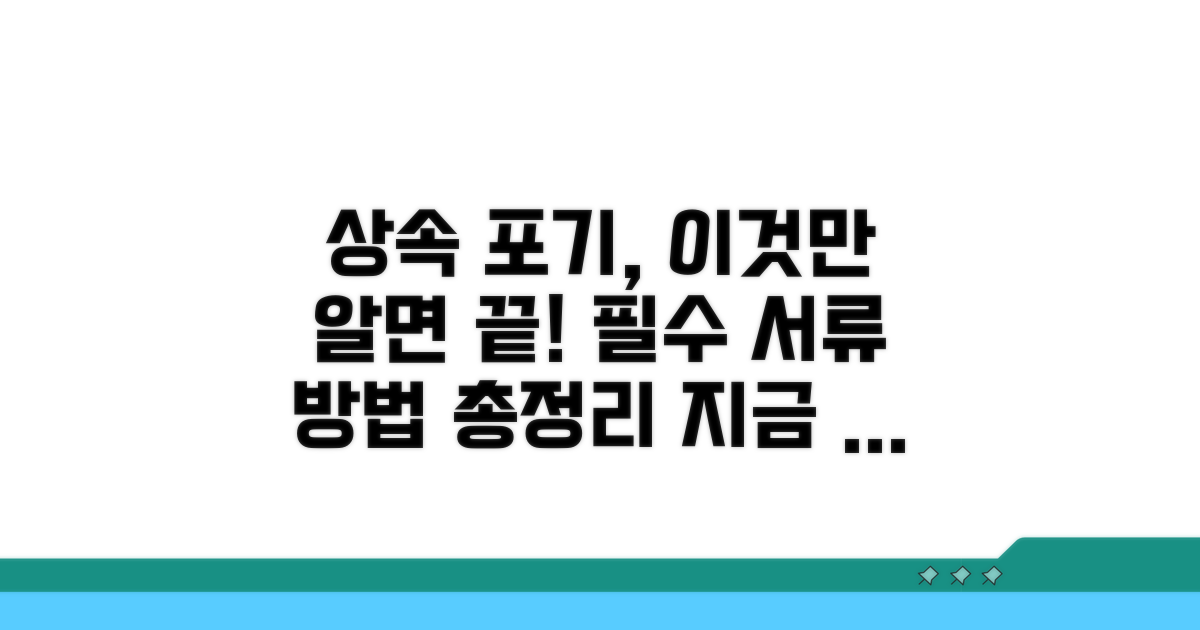 상속포기 신청 서류와 방법 안내