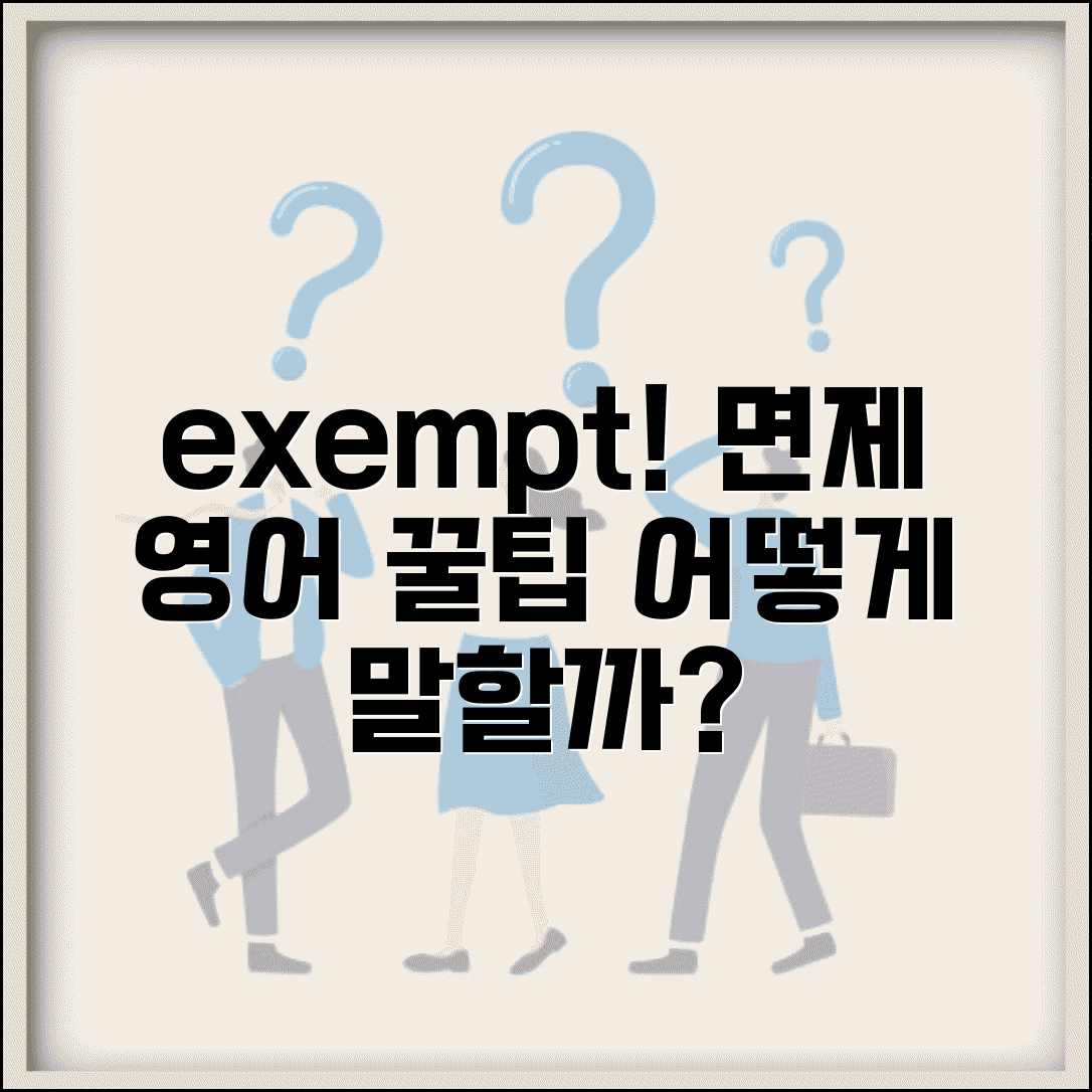 면제하다 영어로 표현 | exempt 면제 관련 영어 동사