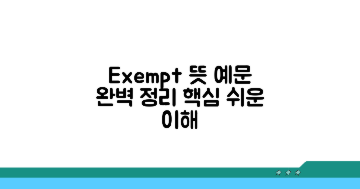 exempt 뜻과 예문 완벽 정리