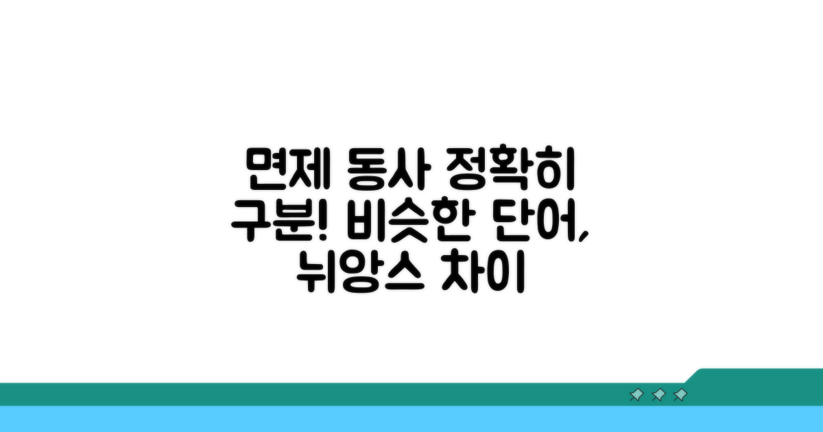 면제 동사, 단어별 뉘앙스 비교