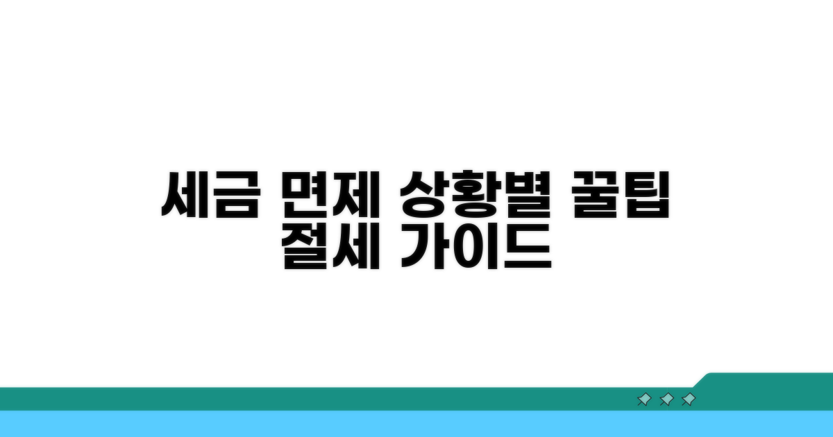 세금, 의무 면제 상황별 활용법
