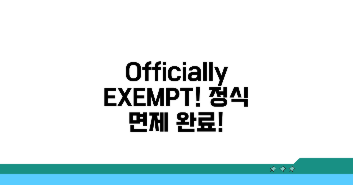 officially exempt, 정식 면제 표현