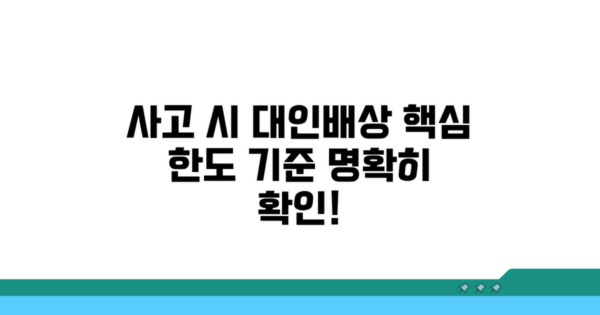 사고 시 대인배상 한도 기준