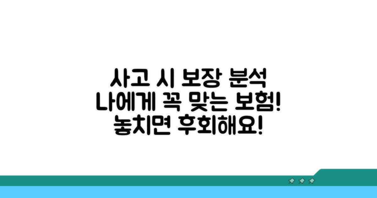 사람 다친 경우 보장 범위 분석